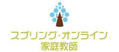 スプリング・オンライン家庭教師