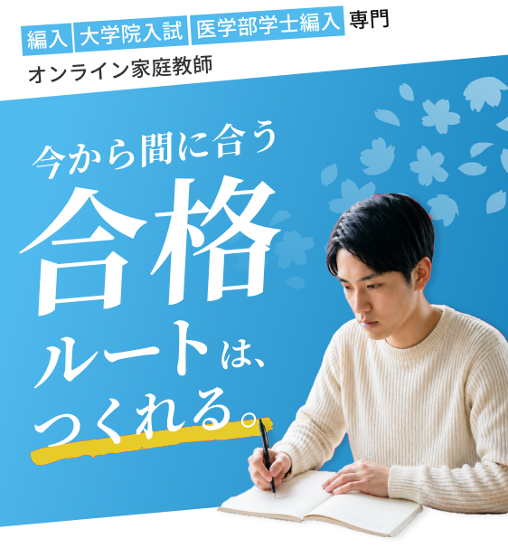 高校受験・大学受験専門オンライン家庭教師。今から間に合う、合格ルートは、つくれる。