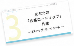 あなたの「合格ロードマップ」作成 3ステップ・ワークシートの表紙