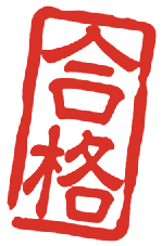合格スタンプ